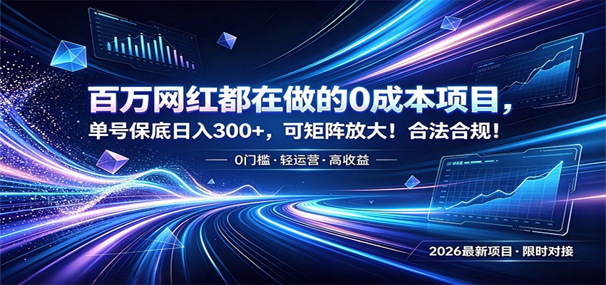 百万网红都在做的0成本项目，单号保底日入300+，可矩阵放大！合法合规！-百盟网