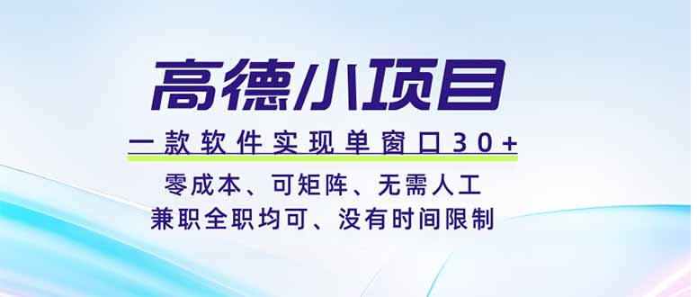 高德小项目，一款软件实现单窗口+、零成本、可矩阵、零人工、兼职全职均可、没有时间限制-百盟网