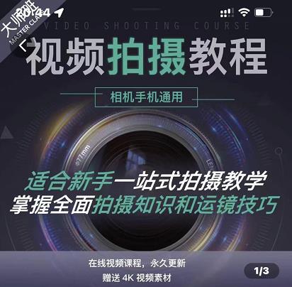 王松傲寒·全新视频拍摄系统课,手机+相机拍摄技巧0基础入门到精通-百盟网