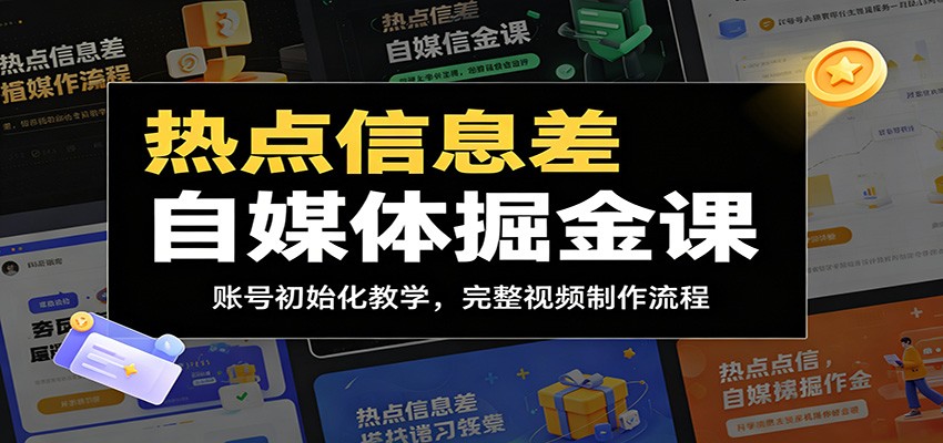 热点信息差自媒体掘金课：账号初始化教学，完整视频制作流程-百盟网