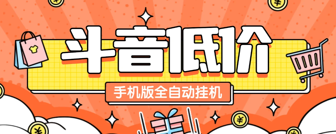 某音低价单手机版全自动挂机项目，号称日赚 500+【自动脚本+使用教程】-百盟网