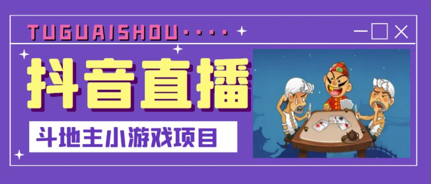 抖音斗地主小游戏直播项目,无需露脸,适合新手主播就可以直播