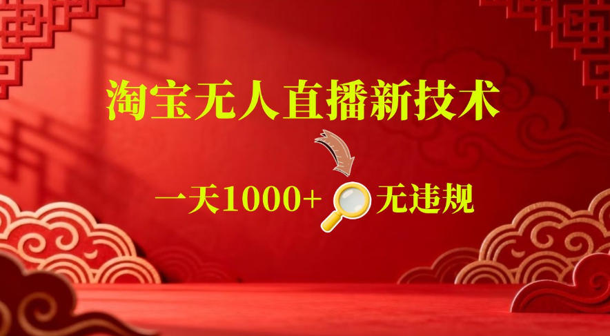 【最新】淘宝无人直播，24小时自动播，自动出单，不违规不封号，直播16小时卖9W，可批量矩阵【揭秘】-百盟网