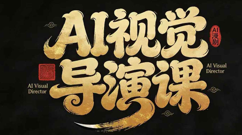 漫剧Ai视觉导演课,Ai漫剧制作创作全流程,轻松抢占AI漫剧赛道风口-百盟网