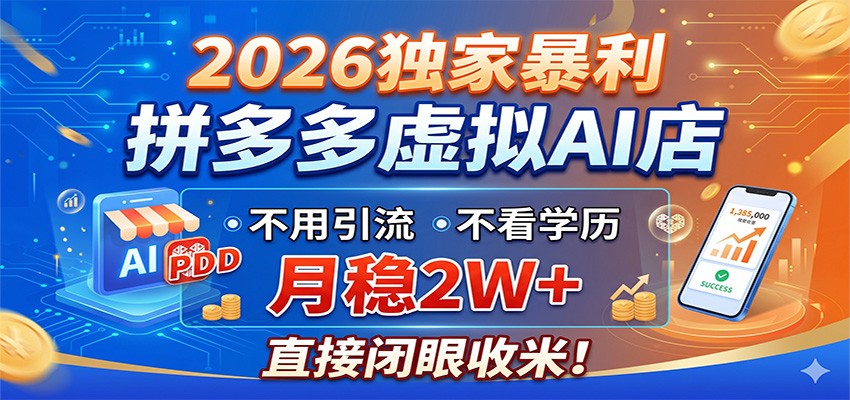 2026独家暴利，拼多多虚拟AI店，不用引流不看学历，月稳2W+，直接闭眼收米-百盟网