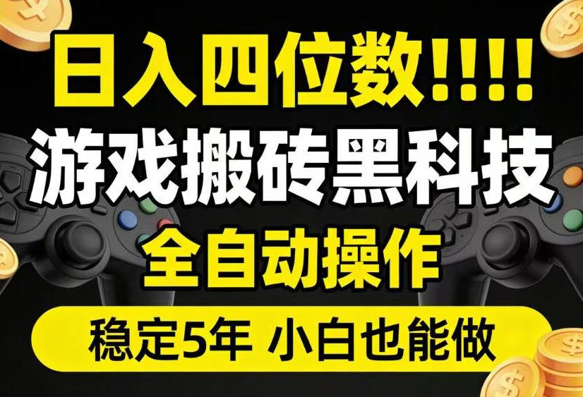 日入四位数！游戏搬砖黑科技全自动操作，一键抢货稳定5年多，小白也能做，手把手带【揭秘】-百盟网