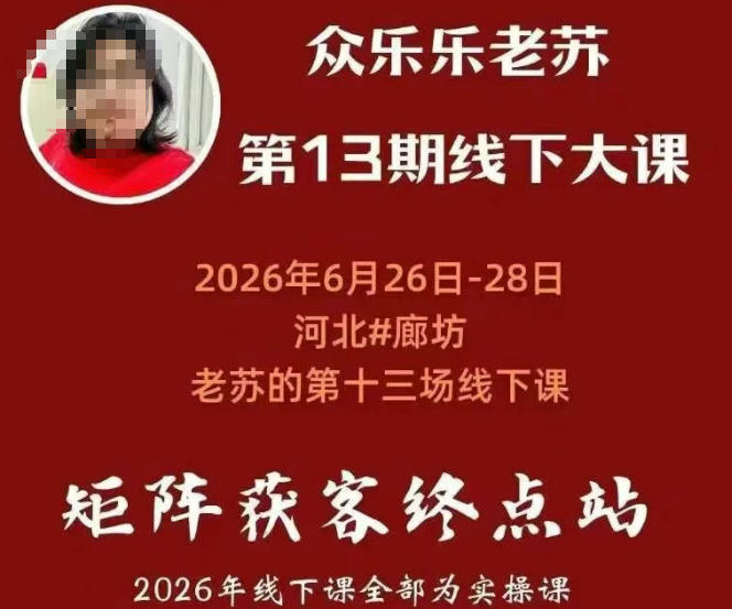 矩阵获客·众乐乐老苏·6月26-28号线下课,14小时录音+字幕+课件资料,完整保姆级矩阵实操手法与案例拆解,全程干货-百盟网