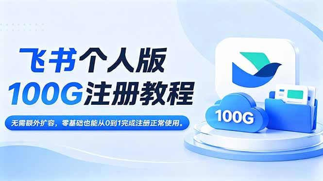 飞书个人版100G注册教程,无需额外扩容,零基础也能从0到1完成注册正常使用。-百盟网