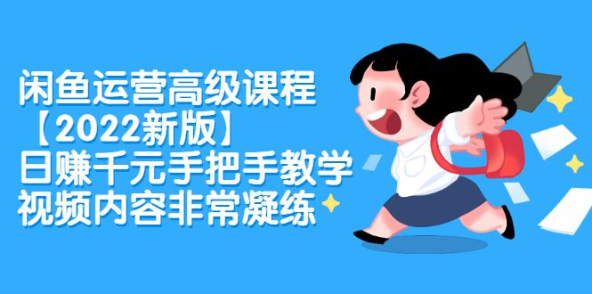 闲鱼运营高级课程【2022新版】,日赚千元手把手教学,视频内容非常凝练-百盟网