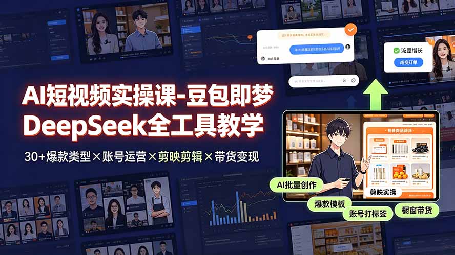 AI短视频实操课-豆包即梦DeepSeek全工具教学 | 30+爆款类型×账号运营×剪映剪辑×带货变现。-百盟网