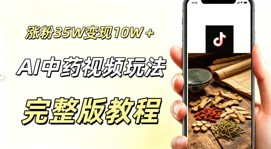 用ai做中药视频，涨粉35.8W，分成计划+橱窗累计变现10W+-百盟网