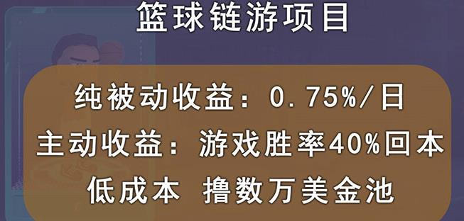 国外区块链篮球游戏项目,前期加入秒回本,被动收益日0.75%,撸数万美金-百盟网
