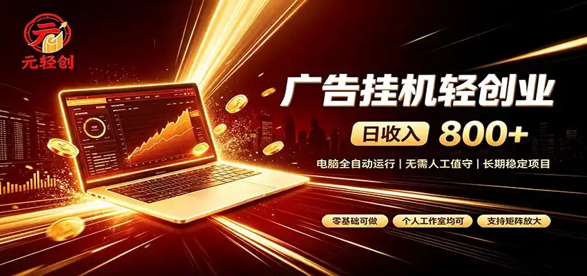 广告挂机收益稳定可观，日入可达800+，小白轻松上手-百盟网