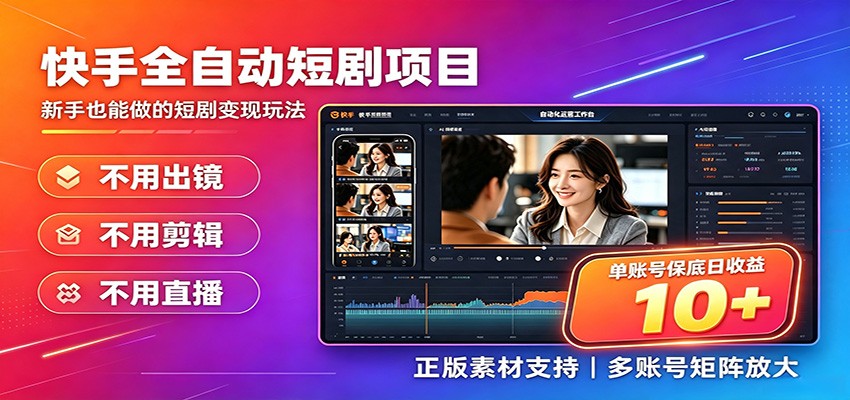 快手短剧AI全自动剪辑推广变现项目,单账号日收益保底10+-百盟网