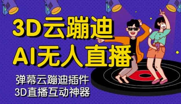 3D云蹦迪AI无人直播卡通破解版,内含操作视频详细教程-百盟网