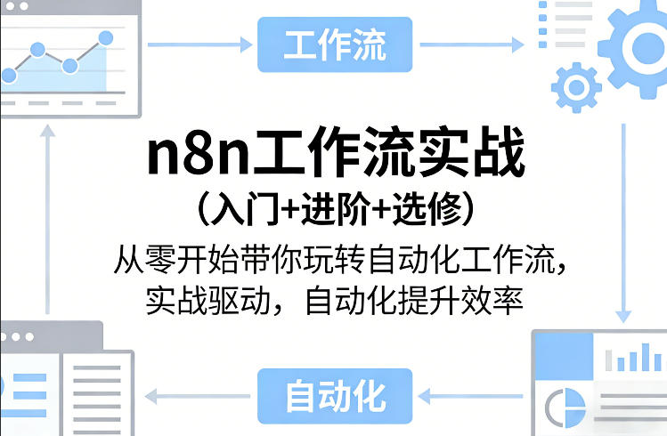 n8n工作流实战(入门+进阶+选修)从零开始带你玩转自动化工作流,实战驱动,自动化提升效率-百盟网