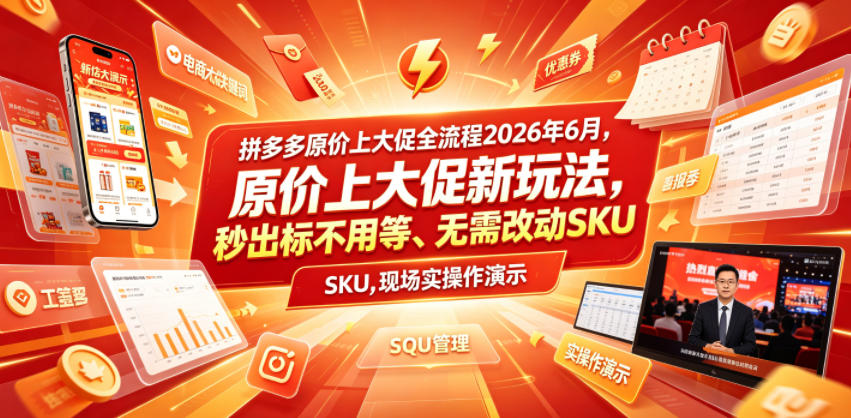 拼多多原价上大促全流程,原价上大促新玩法,秒出标不用等、无需改动SKU,现场实操演示(2026年6月)-百盟网