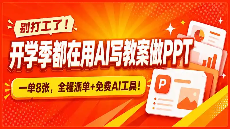 别打工了！开学季都在用AI写教案做PPT，一单8张，全程派单+免费AI工具！-百盟网