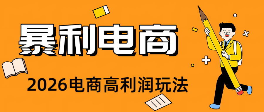 2026闲鱼电商高需求卖法，长期稳定可做，一单利润300-百盟网