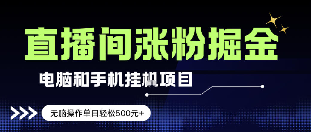 电脑或手机直播涨粉挂G项目,单日轻松5张+,新手小白无脑操作,非常简单【揭秘】-百盟网