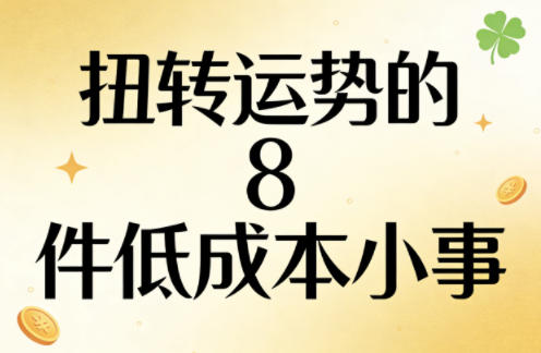 付费文章:扭转运势的8件低成本小事-百盟网