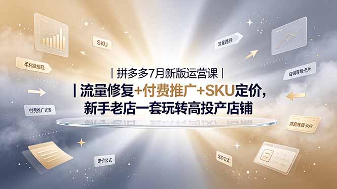 2026拼多多掘金运营私教大课-7月，流量推广定价申诉全覆盖，一套打法稳定店铺长期出单-百盟网