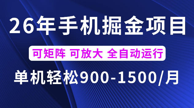 26年最新手机掘金项目，单机900-1500每月，可矩阵多账号放大收益【揭秘】-百盟网