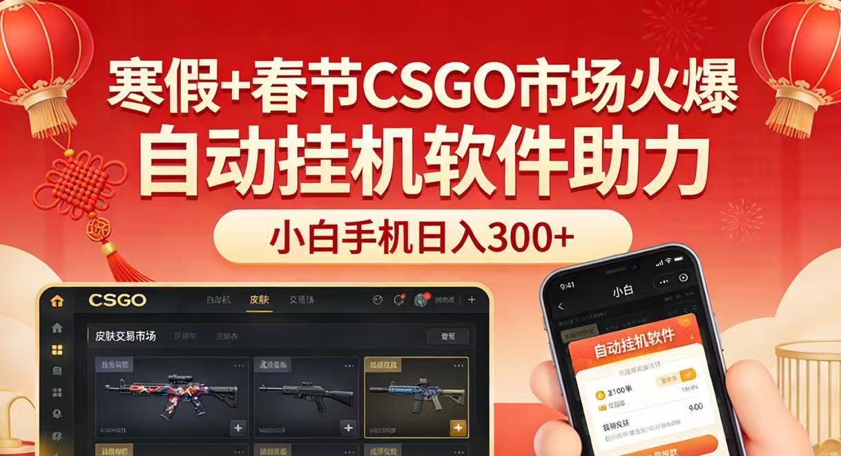 寒假+春节CSGO市场火爆,配合游戏自动挂机软件,小白只用一台手机也可日入300+-百盟网