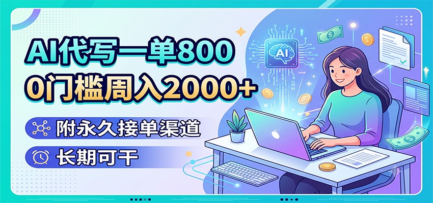AI代写一单800，0门槛周入2000+，附永久接单渠道，长期可干-百盟网