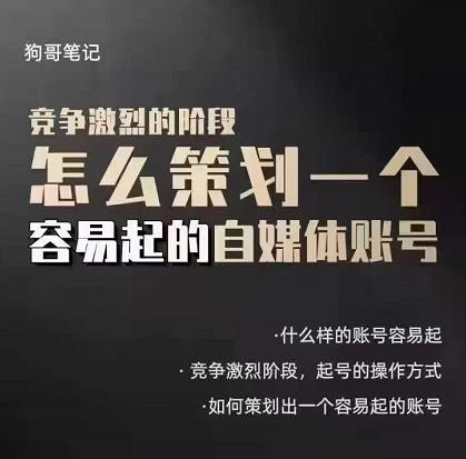 狗哥笔记:差异化起号策略,教你策划一个容易起的自媒体抖音账号-百盟网
