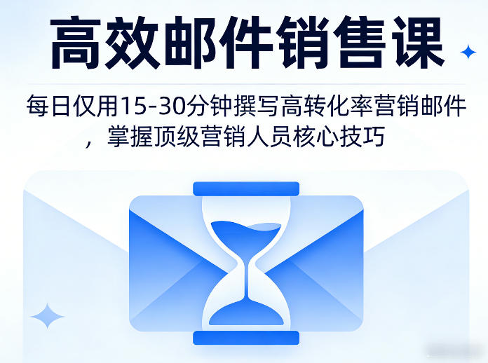 高效邮件销售课,教会您每日仅用15-30分钟撰写高转化率营销邮件,掌握顶级营销人员的核心技巧-百盟网