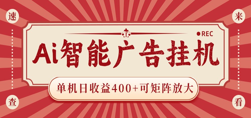 AI智能广告挂机 单机日收益400+ 可矩阵放大 设备越多收益越大 背靠大平台 绿色稳定-百盟网