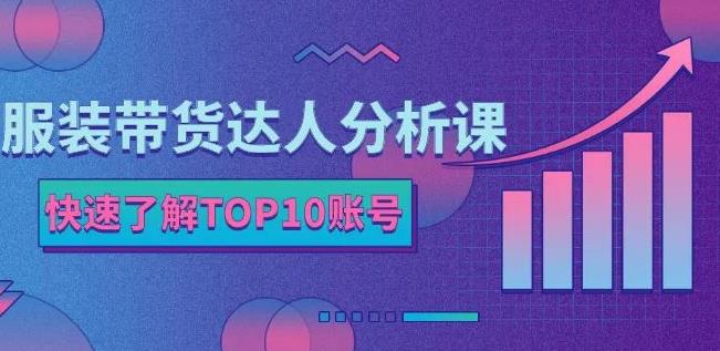 服装带货达人分析课:带你快速了解TOP10账号,玩转服装行业-百盟网
