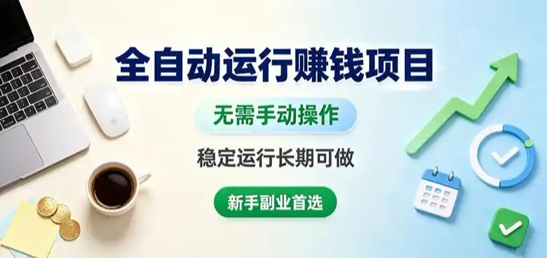 全自动运行賺钱项目，无需手动操作，稳定运行长期可做，新手副业首选【揭秘】-百盟网