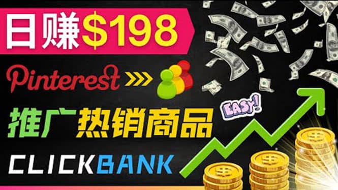 推广热销联盟营销商品赚钱:只需上传图片,每天赚198美元-百盟网
