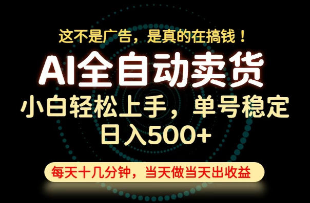 这不是广告,是真的在搞钱!当天做,当天变现,单号日入稳定500+,长期稳定可做!【揭秘】-百盟网