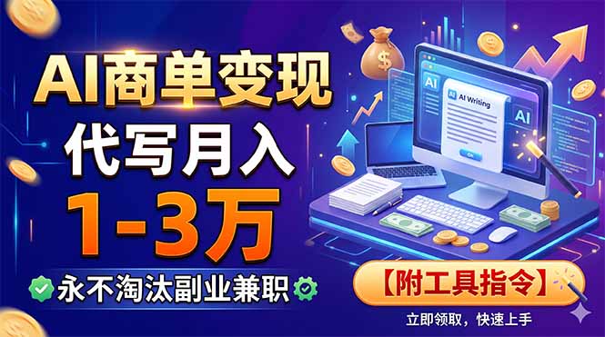 AI商单变现,靠代写月入1-3万,永不淘汰副业兼职【附工具指令】-百盟网