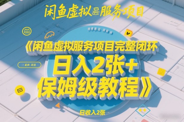 闲鱼虚拟服务项目完整闭环,日入2张+保姆级教程-百盟网