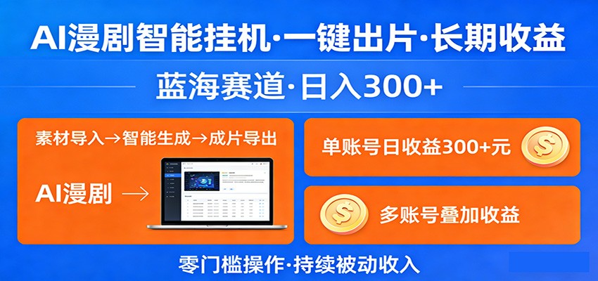 AI漫剧智能挂机,一键出片,长期收益,蓝海赛道,日入300+-百盟网