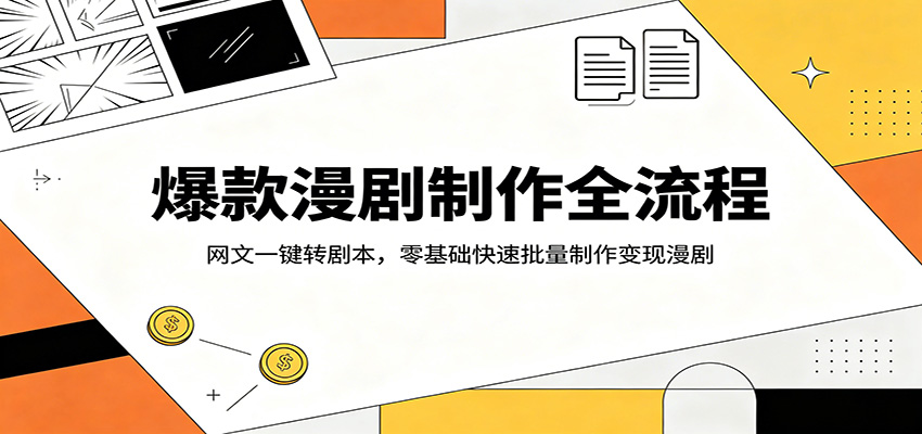 爆款漫剧制作全流程:网文一键转剧本,零基础快速批量制作变现漫剧-百盟网