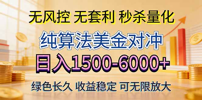 2026美金创富新风口—硬核纯算法对冲全网震撼首发!日收益1500-6000+,项目绿色长久-百盟网