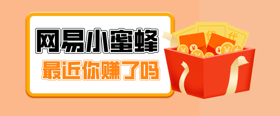 首发!网易小蜜蜂拉新,19元/单,网易大厂背书,零成本零门槛,月入轻松破万-百盟网