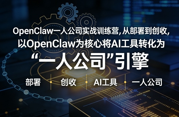 OpenClaw小龙虾+一人公司实战训练营,从部署到创收,将AI工具转化为“一人公司”引擎,低成本变现(更新)-百盟网