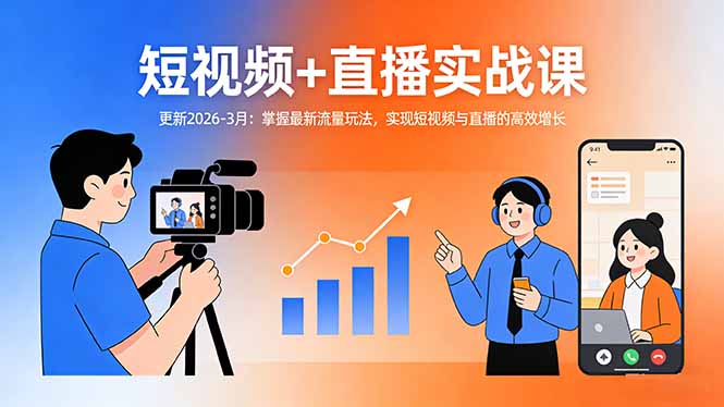短视频+直播实战课-更新2026-3月：掌握最新流量玩法，实现短视频与直播的高效增长-百盟网
