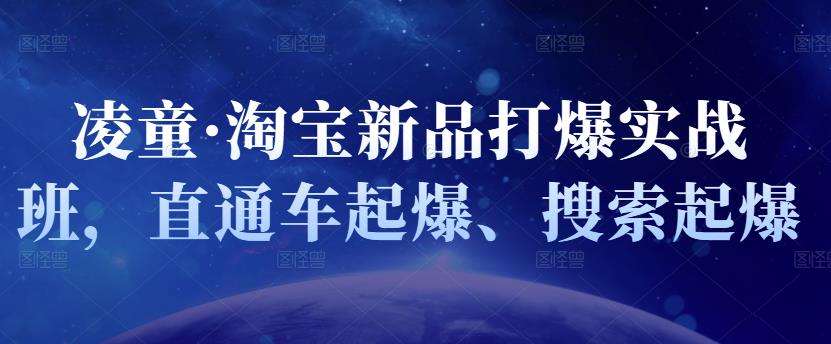凌童·淘宝新品打爆实战班,直通车起爆、搜索起爆-百盟网