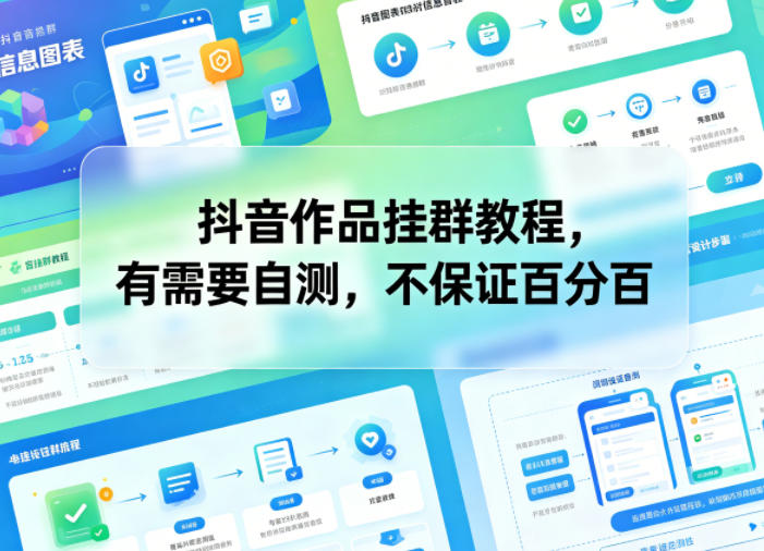 抖音作品挂群教程，有需要自测，不保证百分百-百盟网