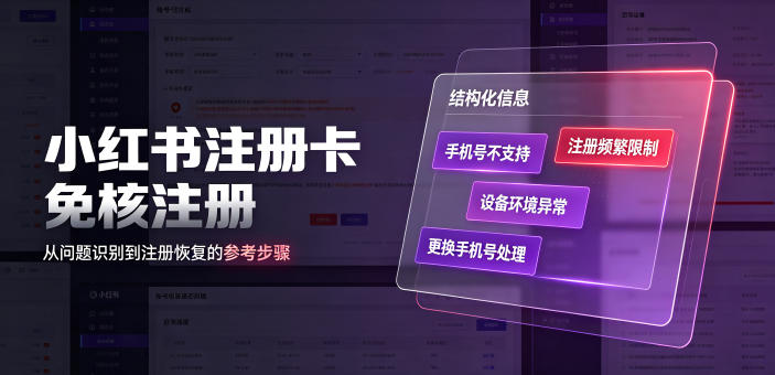 小红书注册卡免核注册，解决不支持当前手机号注册，请更换手机号问题-百盟网
