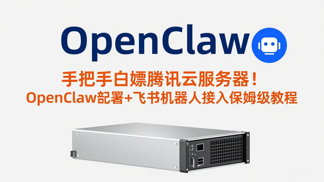 手把手白嫖腾讯云服务器！OpenClaw部署+飞书机器人接入保姆级教程-百盟网