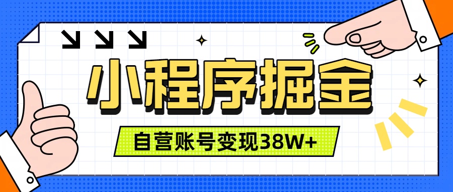 微信小程序掘金，团队自营小程序累计变现38W+，稳定运营三年，一部手机即可操作-百盟网