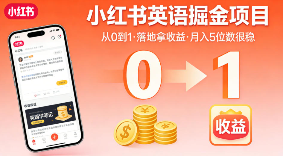 小红书英语掘金项目,从0到1带你落地拿收益,月入5位数很稳(飞书+资料)-百盟网
